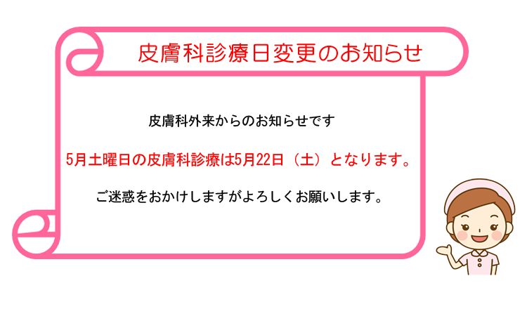 皮膚科診療日変更のお知らせ