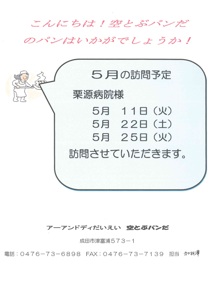 空とぶパンだのパンはいかがでしょうか