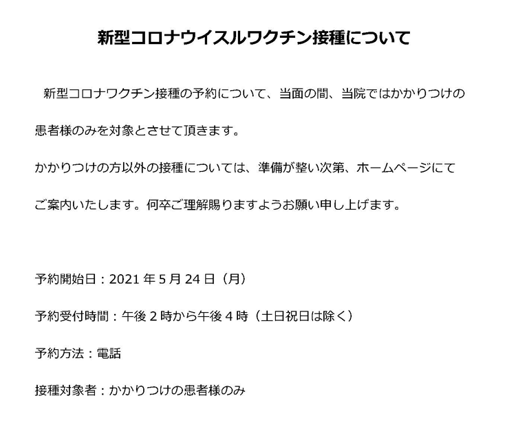 新型コロナウイスルワクチン接種について