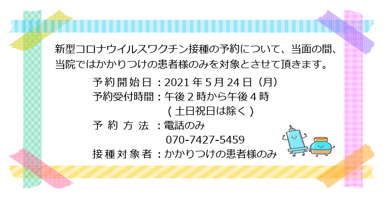 新型コロナウイルスワクチン接種の予約について