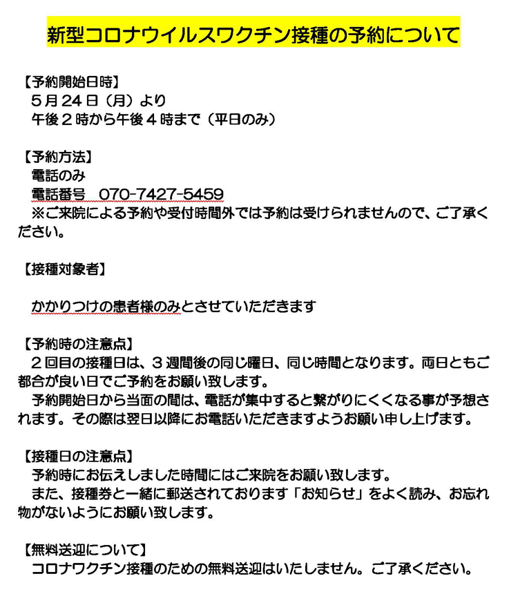 新型コロナウイルスワクチン接種の予約について