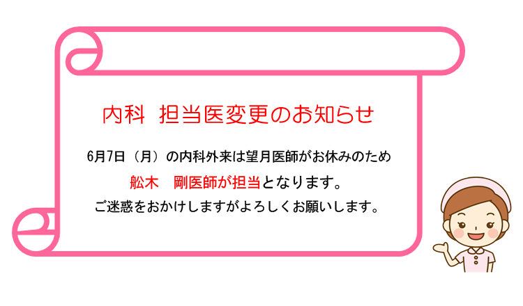 内科　担当医変更のお知らせ