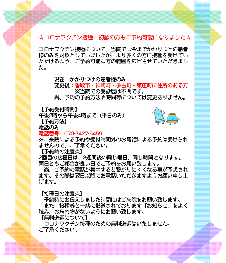 コロナワクチン接種　初診の方もご予約可能になりました