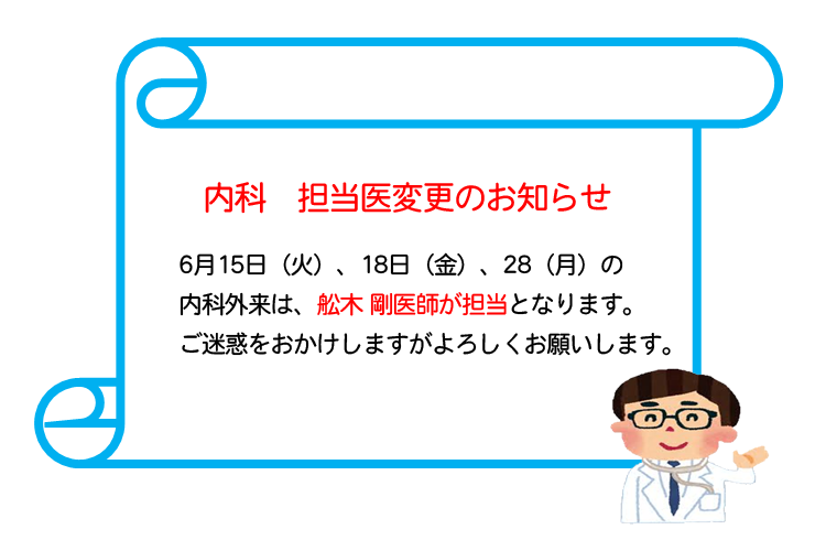 内科　担当医変更のお知らせ