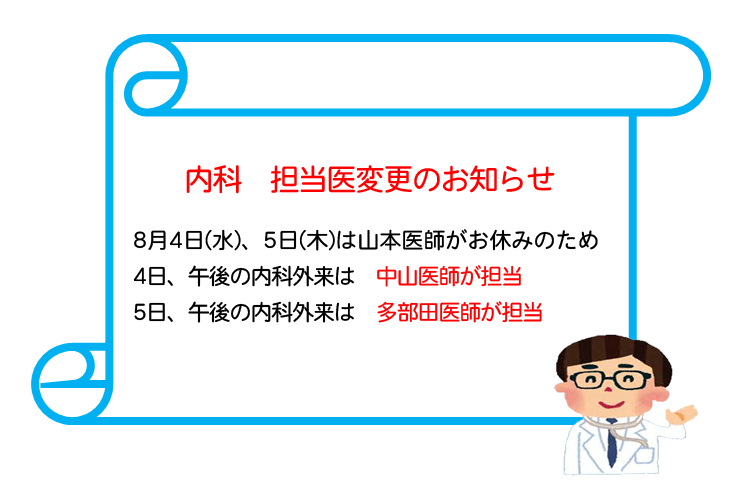 内科　担当医変更のお知らせ