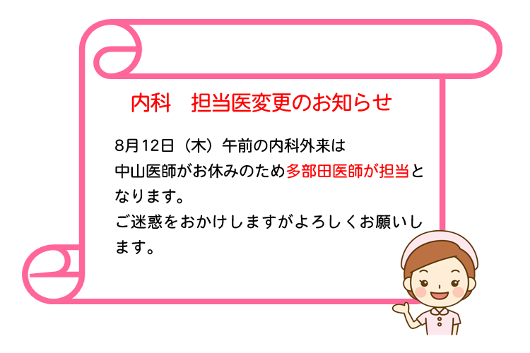 内科　担当医変更のお知らせ
