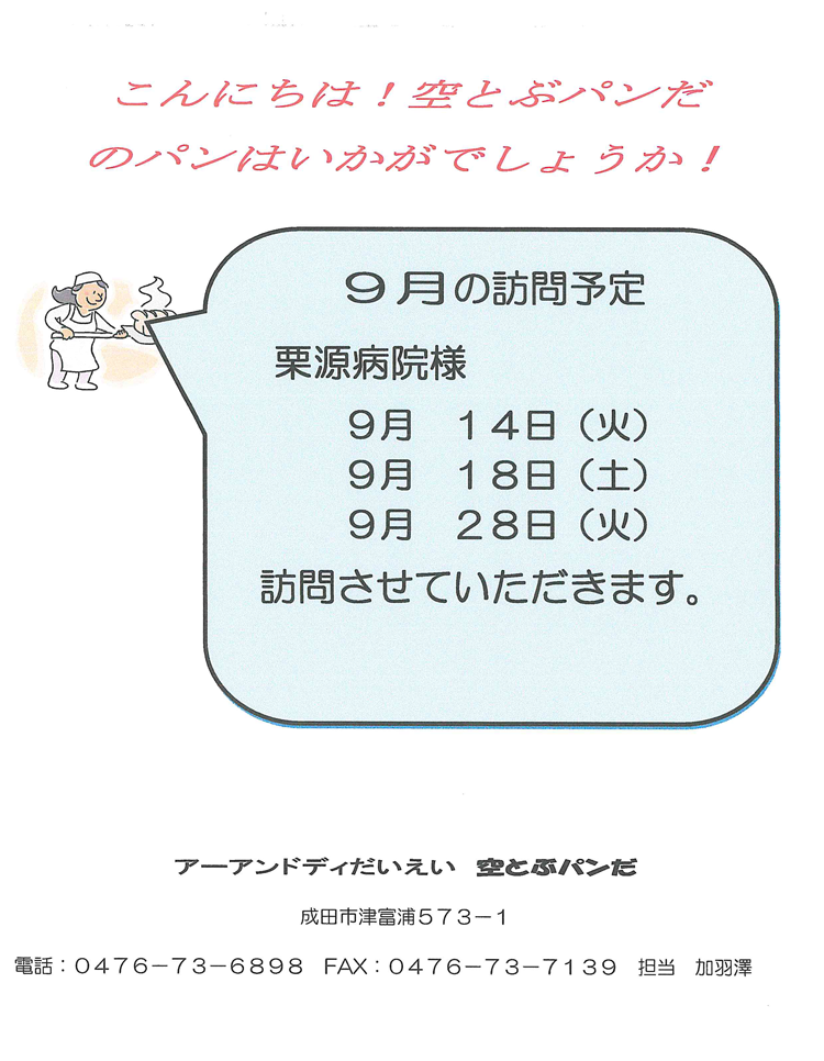 空とぶパンだのパンはいかがでしょうか