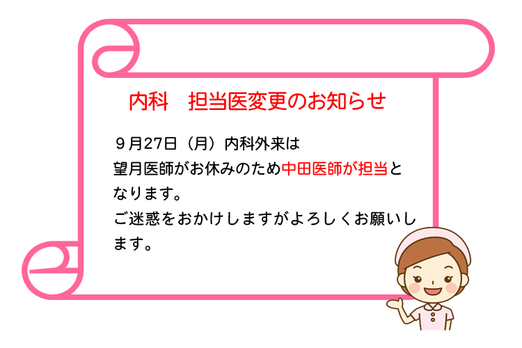内科　担当医変更のお知らせ