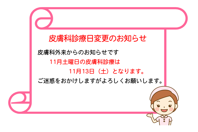 皮膚科診療日変更のお知らせ