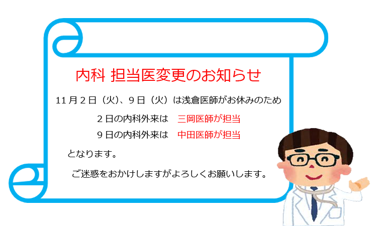 内科　担当医変更のお知らせ