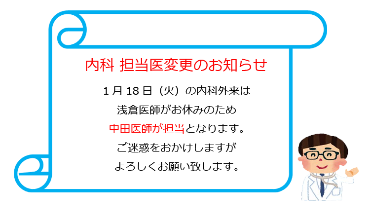 内科 担当医変更のお知らせ