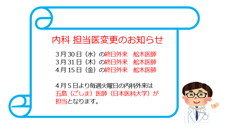 内科　担当医変更のお知らせ