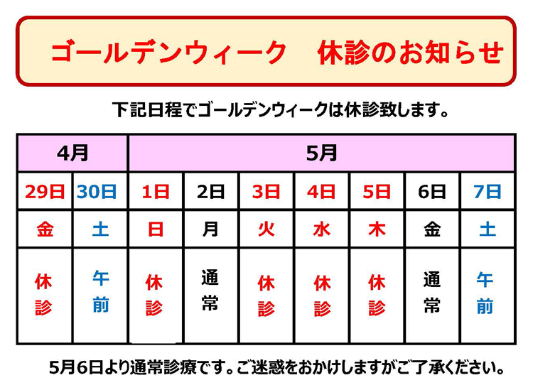 ゴールデンウィーク　休診のお知らせ