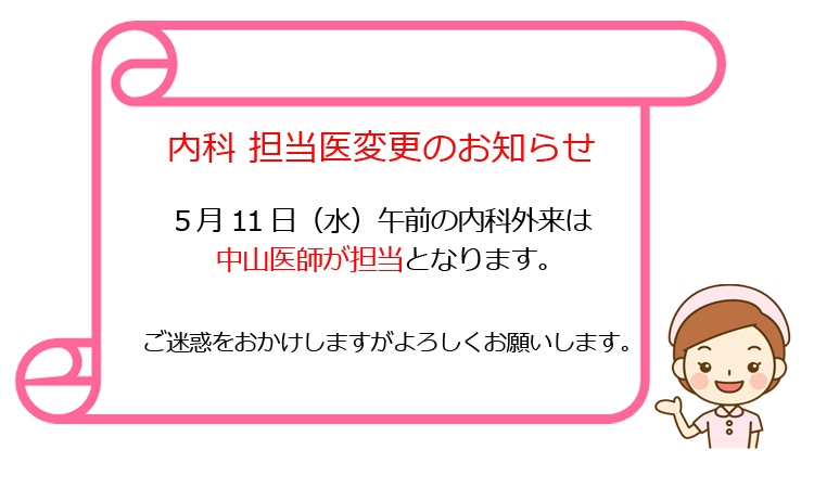 内科　担当医変更のお知らせ