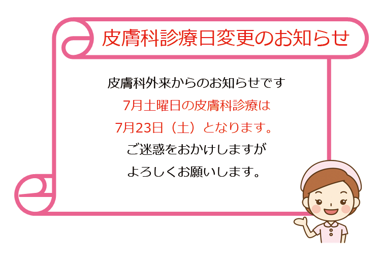 皮膚科診療日変更のお知らせ