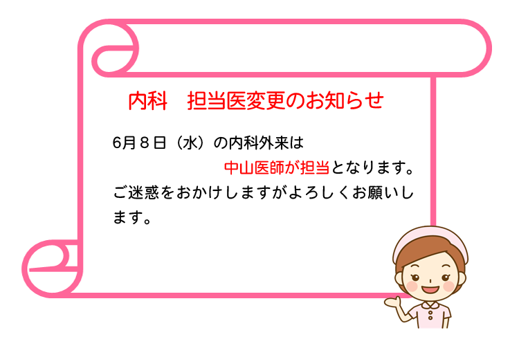 内科　担当医変更のお知らせ