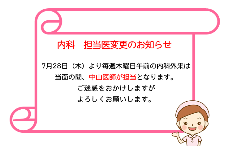 内科　担当医変更のお知らせ