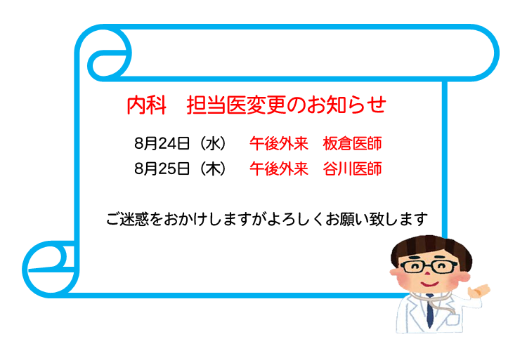 内科　担当医変更のお知らせ