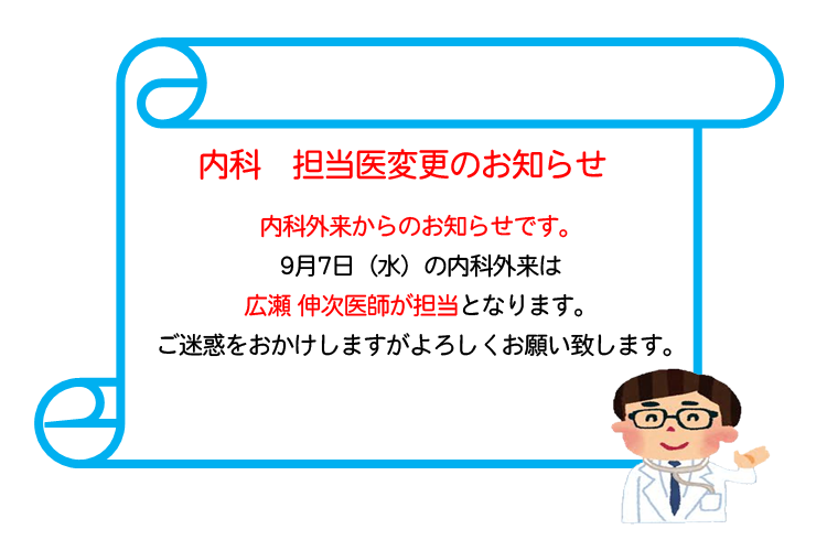 内科担当医変更のお知らせ