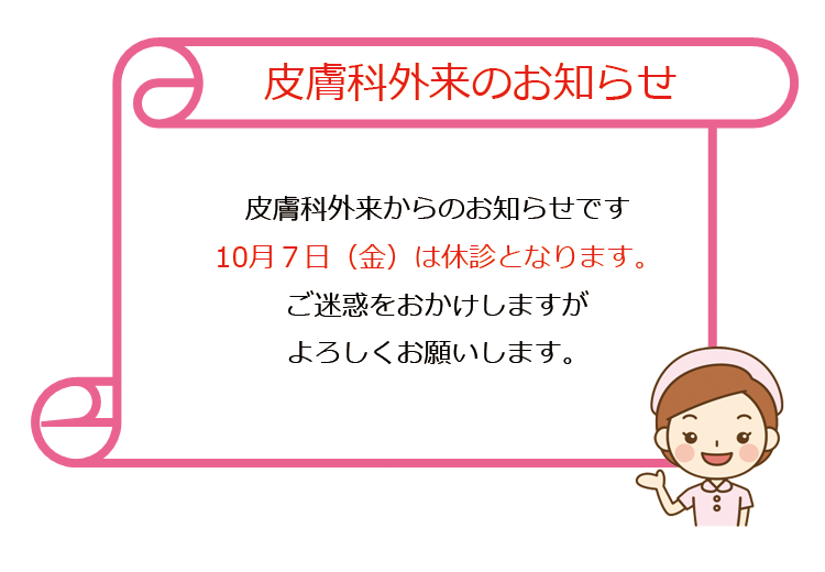 皮膚科外来のお知らせ