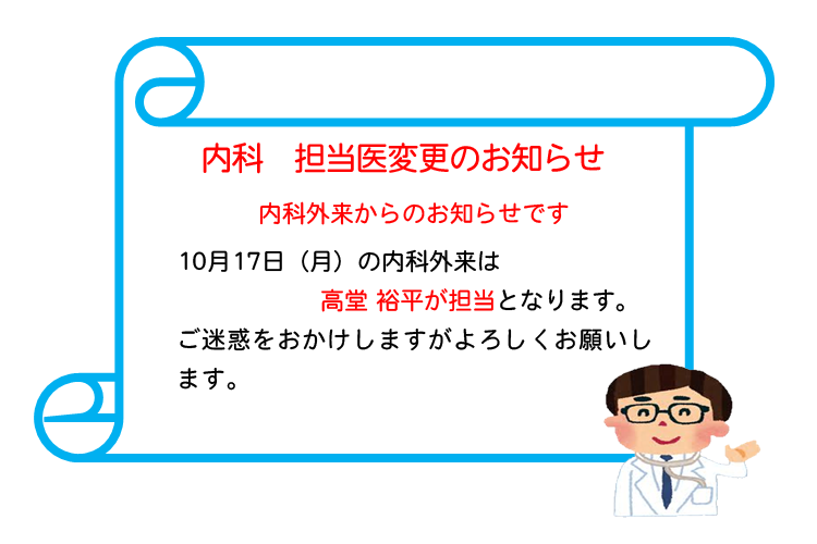 内科担当医変更のお知らせ