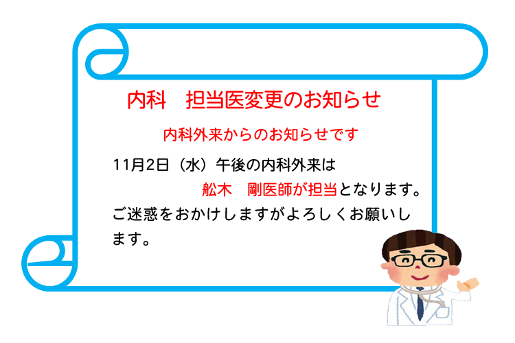 内科　担当医変更のお知らせ