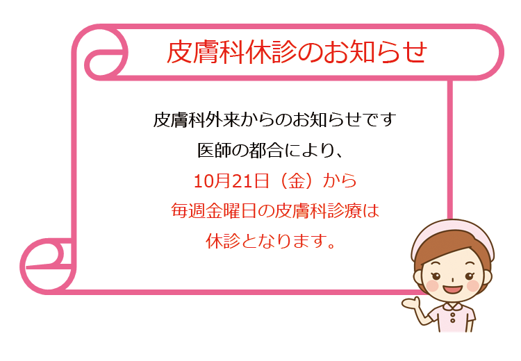 皮膚科休診のお知らせ