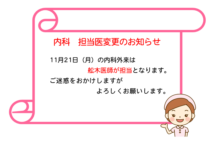 内科　担当医変更のお知らせ