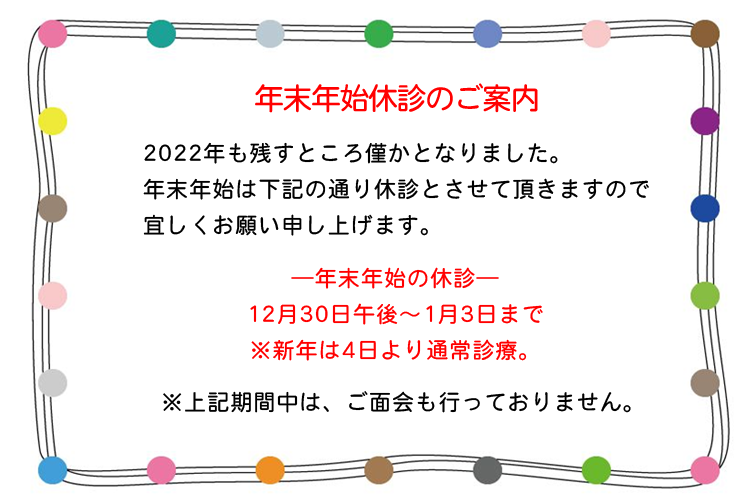 年末年始休診のご案内
