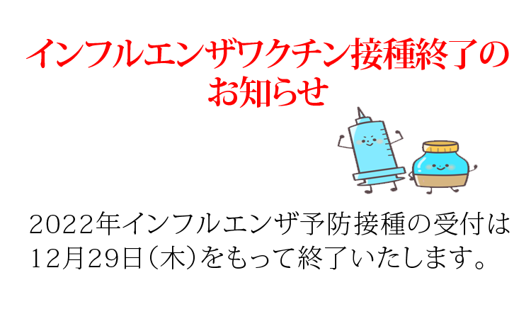 インフルエンザワクチン接種終了のお知らせ