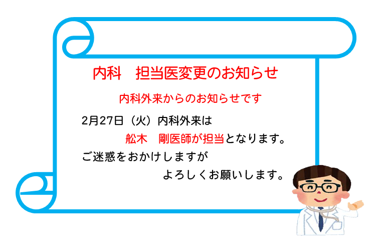 内科　担当医変更のお知らせ