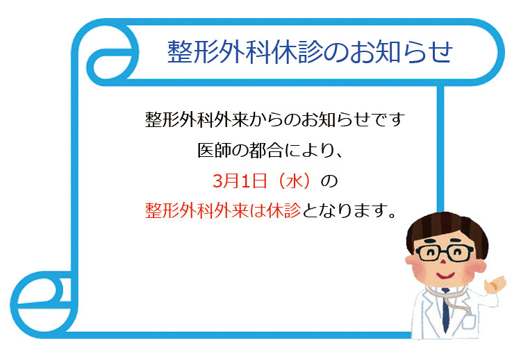 整形外科外来休診のお知らせ