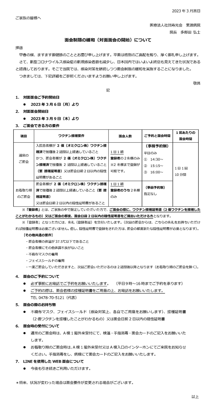 面会制限の緩和（対面面会の開始）について
