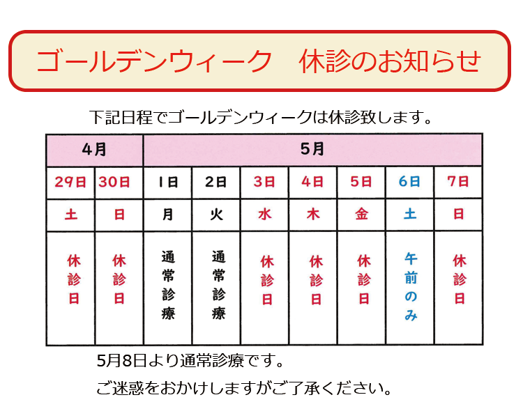 ゴールデンウィーク　休診のお知らせ
