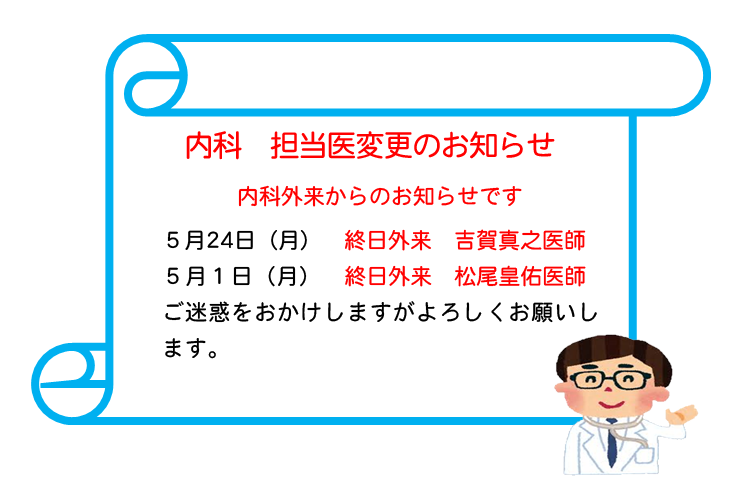 内科　担当医変更のお知らせ