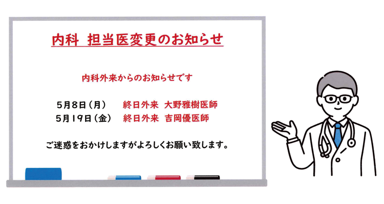 内科　担当医変更のお知らせ