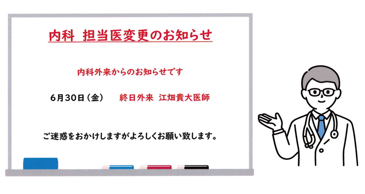 内科　担当医変更のお知らせ