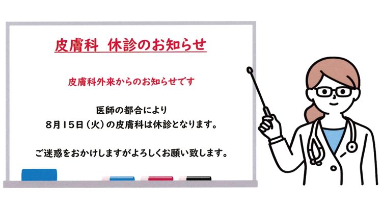 皮膚科休診のお知らせ