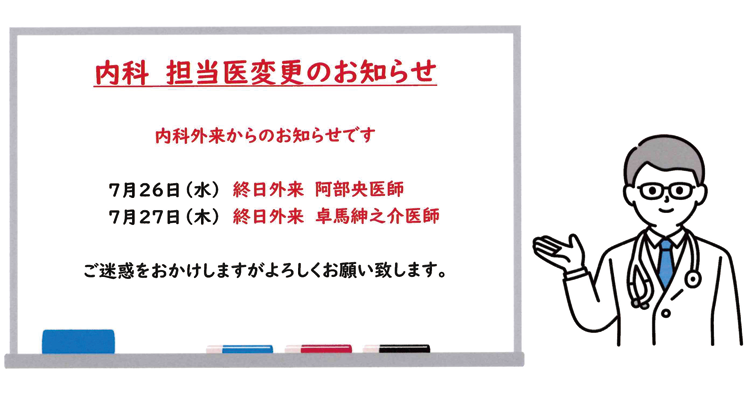 内科　担当医変更のお知らせ