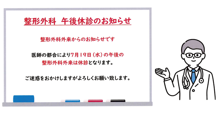 整形外科外来・終日休診のお知らせ