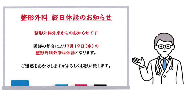 整形外科外来・午後休診のお知らせ