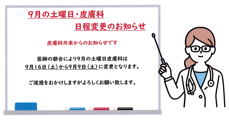 月の土曜日・皮膚科　日程変更のお知らせ