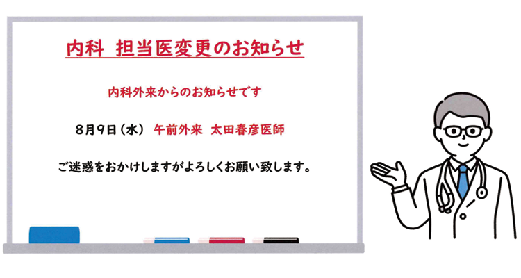 内科 担当医変更のお知らせ