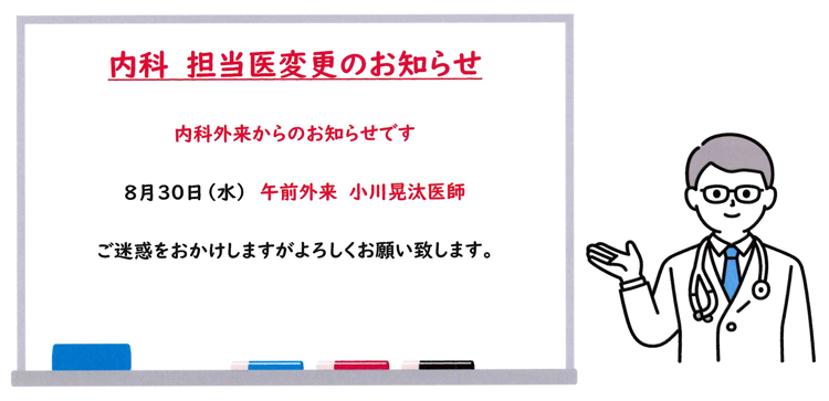 内科 担当医変更のお知らせ