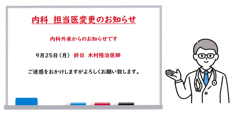 内科 担当医変更のお知らせ