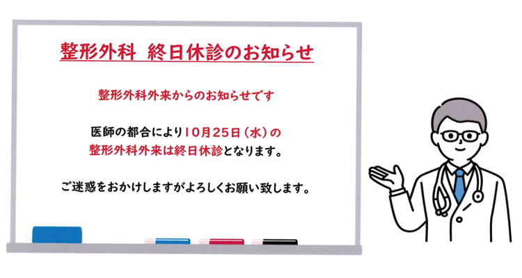 10月25日 整形外科終日休診のお知らせ