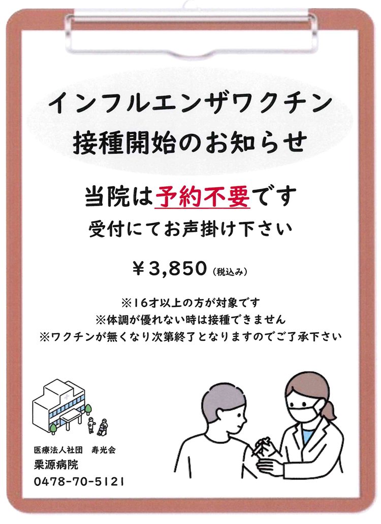 インフルエンザワクチン接種開始のお知らせ