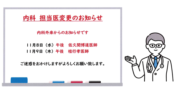 内科 担当医変更のお知らせ