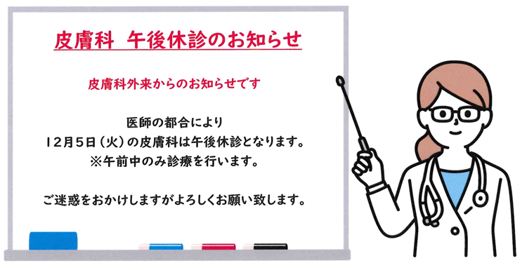 皮膚科 午後休診のお知らせ