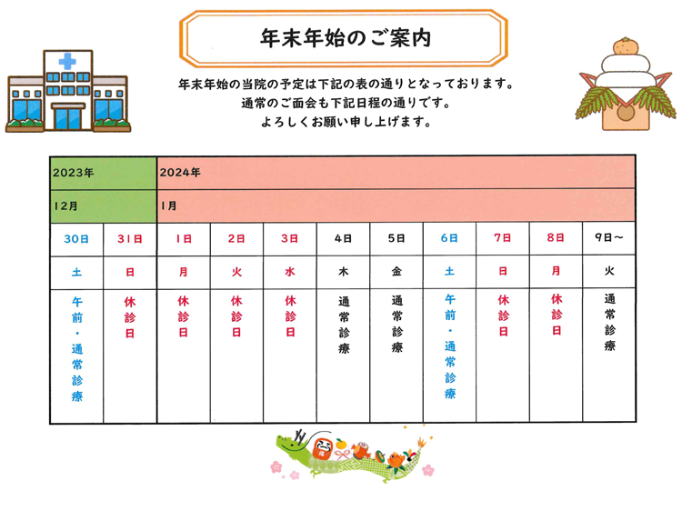 年末年始のご案内